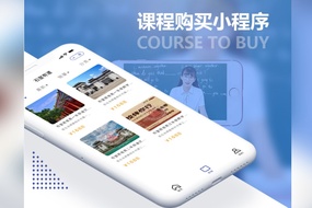 課程購(gòu)買小(xiǎo)程序
