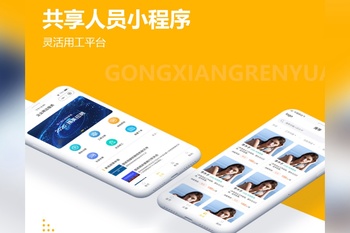 共享人(rén)員(yuán)小(xiǎo)程序