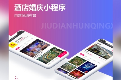 酒店(diàn)婚慶小(xiǎo)程序