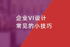 企業(yè)VI設計(jì)的(de)色彩确立